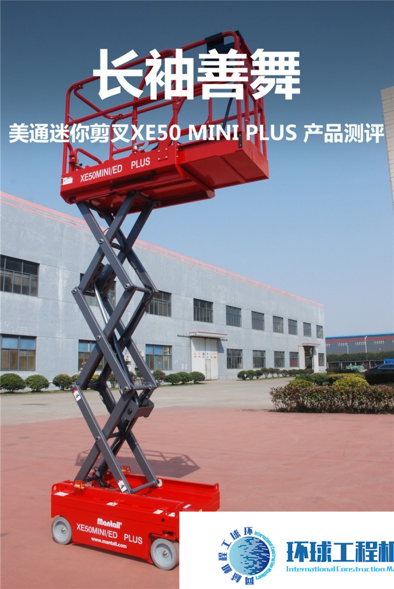 長(zhǎng)袖善舞 美通迷你剪叉XE50 MINI PLUS 產(chǎn)品測(cè)評(píng) (12)