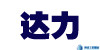 達(dá)力