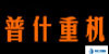 普什重機(jī)