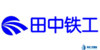田中鐵工