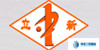 立新