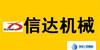 信達(dá)機(jī)械