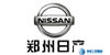 鄭州日產(chǎn)