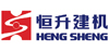 恒升建機(jī)