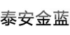 金藍(lán)
