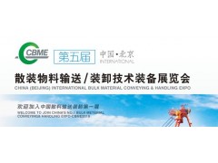 第五屆中國(guó)（北京）國(guó)際散料輸送、裝卸技術(shù)裝備展覽會(huì)