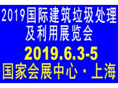 2019國際建筑垃圾處理展覽會