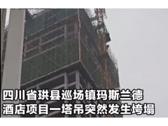 四川工地塔吊垮塌 工人高空墜落！3名工人死亡！ (152547播放)