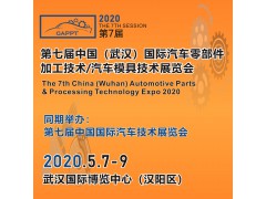 第七屆中國武漢國際汽車零部件加工技術(shù)/汽車模具技術(shù)展覽會