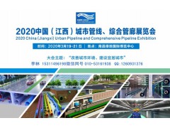 2020中國(江西)城市地下管線綜合管廊展覽會