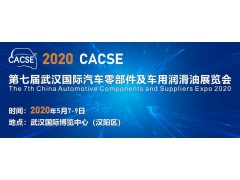 2020武漢國際汽車零部件及車用潤滑油展覽會 （CACSE）