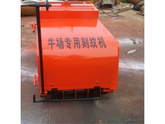 牛場專用混凝土刻紋機 (11)