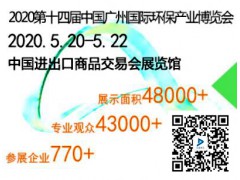 2020第十四屆廣州環(huán)保產(chǎn)業(yè)博覽會