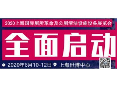2020上海國際廁所革命及公廁清潔設(shè)施設(shè)備展覽會(huì)