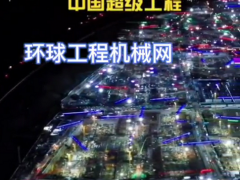 全球最大施工現(xiàn)場(chǎng)----雄安 (17241播放)