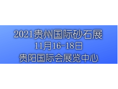 2021貴州砂石展