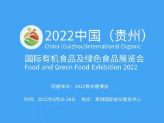 2022中國（貴州）國際有機(jī)食品及綠色食品展覽會