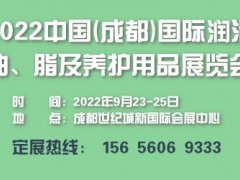 2022中國西部(成都)國際潤滑油、脂及養(yǎng)護(hù)用品展覽會